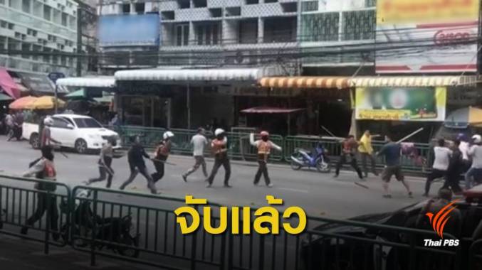ตร.คุมตัวแล้ว 2 คน เหตุวิน จยย.ยกพวกทะเลาะวิวาทกัน