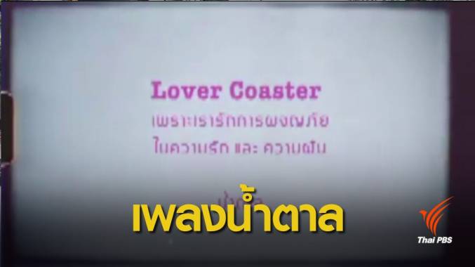 สานฝัน “น้ำตาล เดอะสตาร์” เตรียมเปิดตัวเพลง "Lover Coaster" ให้กำลังใจทุกคน