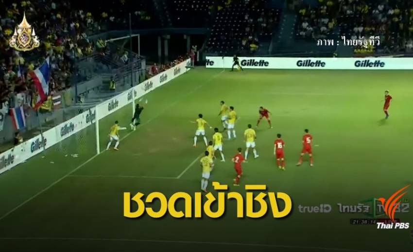 ทีมชาติไทย แพ้ เวียดนาม 0-1 ชวดเข้าชิง ฟุตบอลคิงส์คัพ