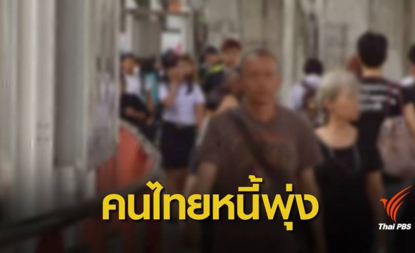หนี้ครัวเรือนไทยสูงสุดในรอบ 5 ปี ห่วงหันกู้นอกระบบ