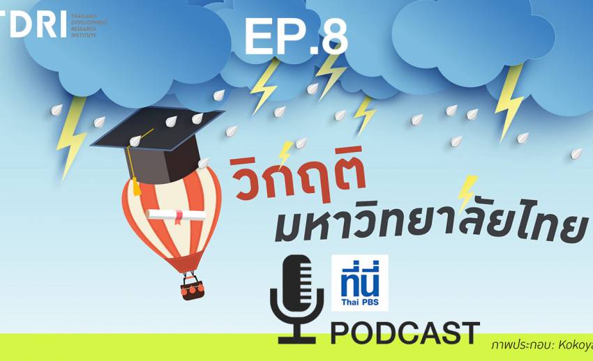 EP08. วิกฤตมหาวิทยาลัยไทย
