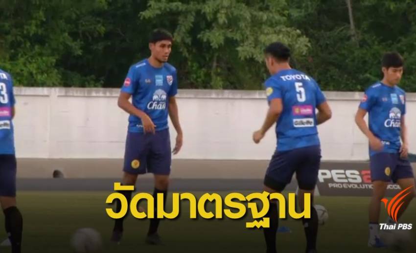 สื่อมองเกมไทยพบเวียดนาม วัดมาตรฐานฟุตบอลไทย