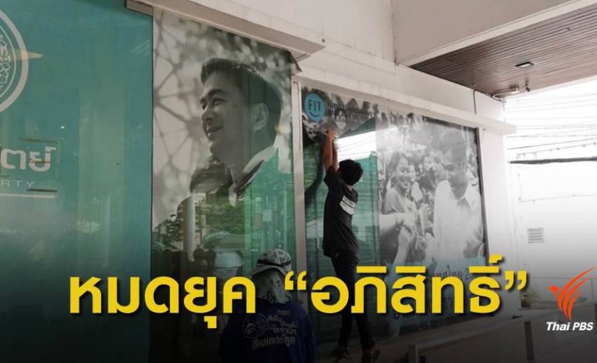 "ประชาธิปัตย์" ปรับโฉมใหม่ หลังเปลี่ยนผู้บริหารพรรค