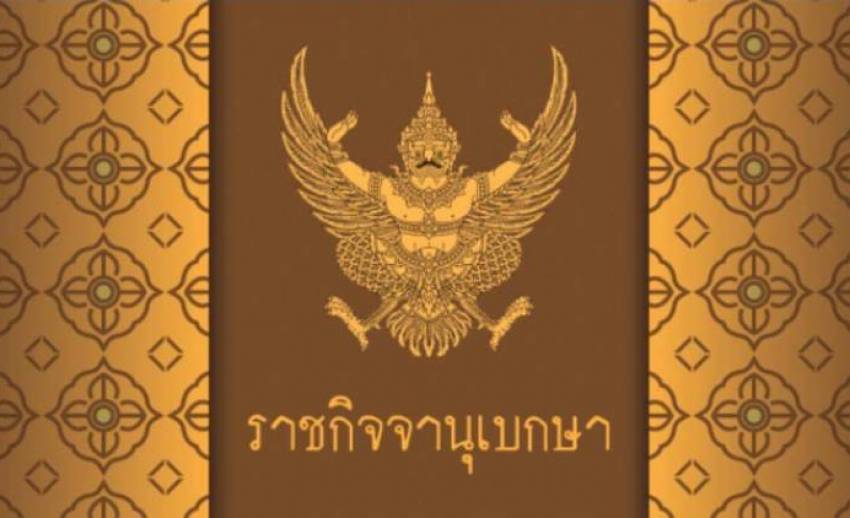 โปรดเกล้าฯ ให้นายทหาร-ตร.ชั้นสัญญาบัตร พ้นหน้าที่ราชองครักษ์ 75 นาย