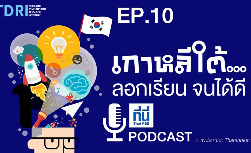 EP10. เกาหลีใต้…ลอกเรียน จนได้ดี