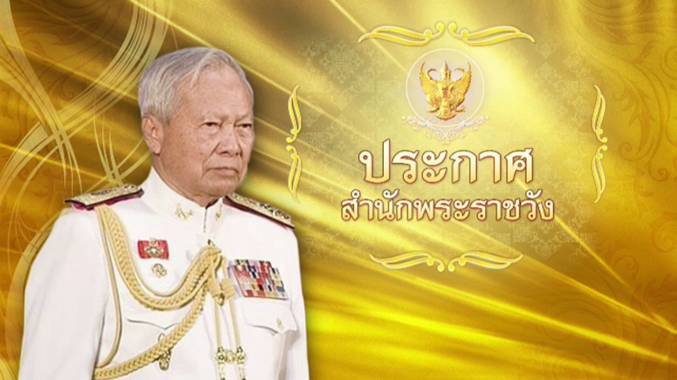 พระบาทสมเด็จพระเจ้าอยู่หัว ทรงรับศพ "พล.อ.เปรม" อยู่ในพระบรมราชานุเคราะห์