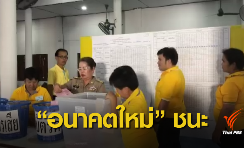 "อนาคตใหม่" ชนะเลือกตั้ง ส.ส.เขต 8 เชียงใหม่ รอลุ้น ส.ส.ปาร์ตี้ลิสต์เพิ่ม