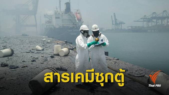 สอบที่มา “สารเคมี” ซุก 13 ตู้คอนเทนเนอร์ท่าเรือแหลมฉบัง