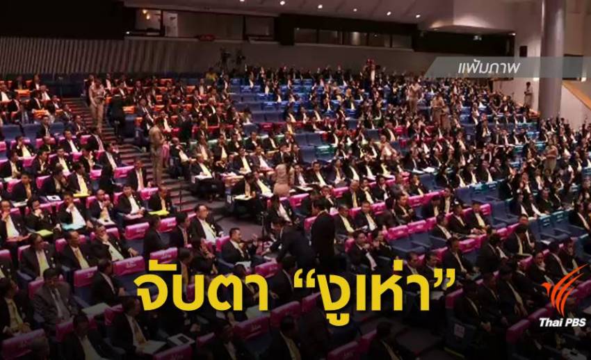 "งูเห่า" ขั้วเพื่อไทย วัดใจเลือกรองประธานสภาฯ วันนี้