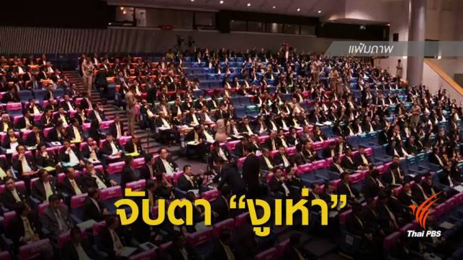 "งูเห่า" ขั้วเพื่อไทย วัดใจเลือกรองประธานสภาฯ วันนี้