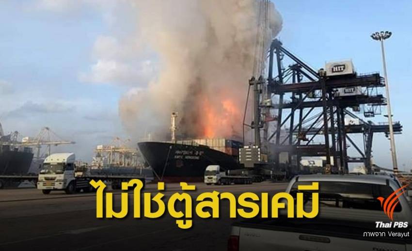 คาดไฟไหม้ใต้ระวางเรือสินค้าแหลมฉบัง-ไม่ใช่สินค้าอันตราย