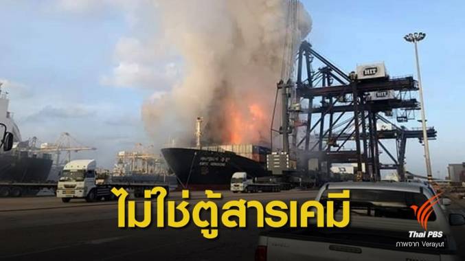 คาดไฟไหม้ใต้ระวางเรือสินค้าแหลมฉบัง-ไม่ใช่สินค้าอันตราย