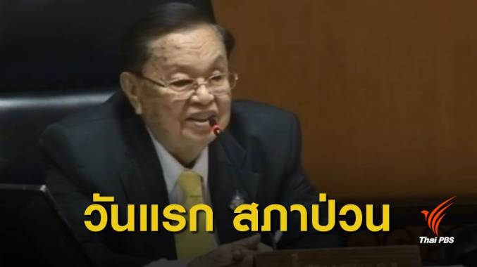 "ชัย" สั่งพักการประชุม หลัง ส.ส.พลังประชารัฐ ขอเลื่อนประชุม