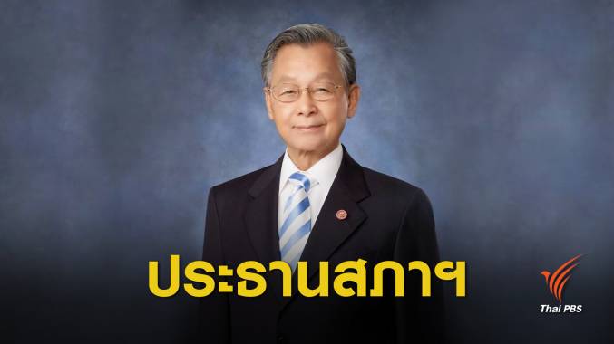 มติที่ประชุม 258 เสียง เลือก "ชวน หลีกภัย" นั่งประธานสภาฯ