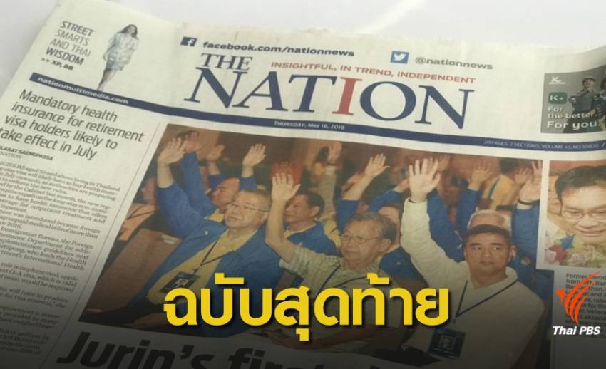 อวสานหนังสือพิมพ์ THE NATION ฉบับสุดท้าย 28 มิ.ย.นี้