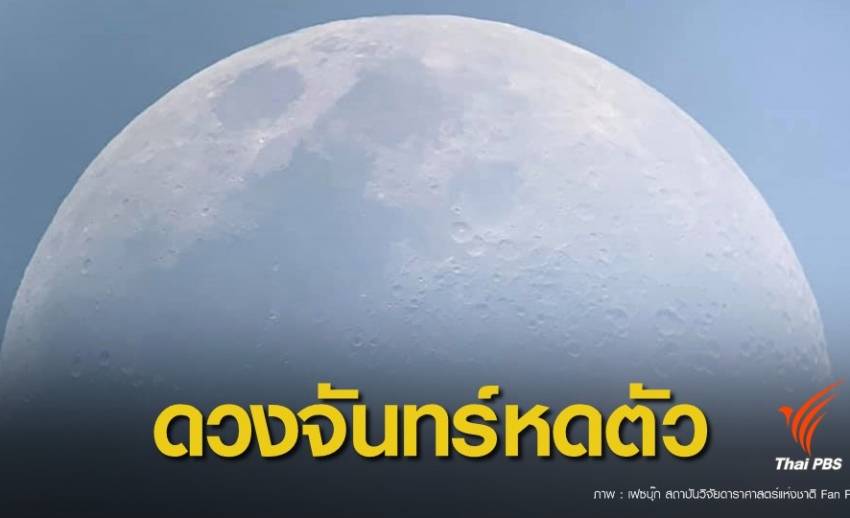 "นาซ่า" พบดวงจันทร์หดตัวลง 50 เมตรรอบร้อยล้านปี  