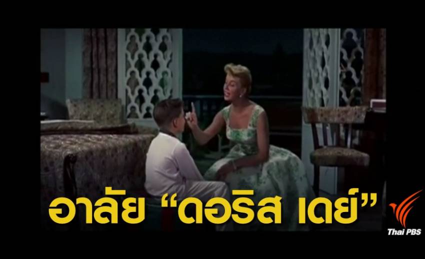 ดอริส เดย์ ตำนานเสียงร้อง Que Sera, Sera เสียชีวิตในวัย 97 ปี