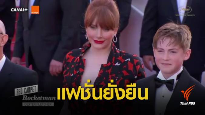 ดาราดังใส่ชุด “รีไซเคิล” เดินพรมแดงเมืองคานส์ ลดขยะวงการแฟชั่น