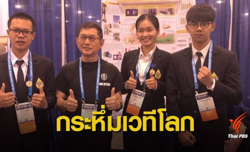 เด็กไทยคว้า 8 รางวัล เวทีวิทย์ฯ โลก-ทีม "น้ำผึ้ง" ได้รางวัลพิเศษ