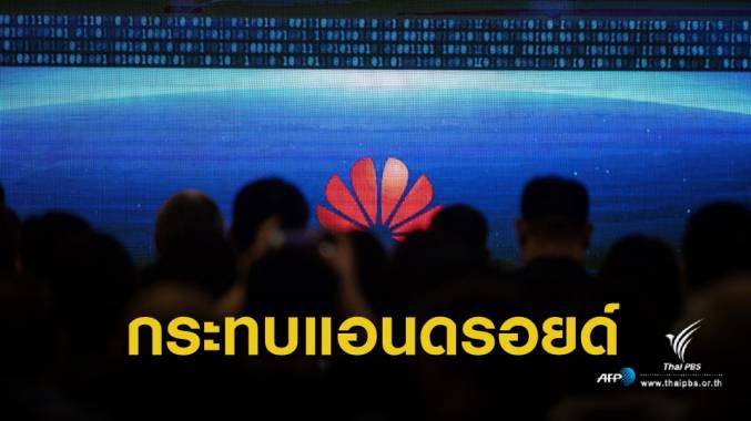 จ่อยกเลิก! แอปฯ จาก Google ในสมาร์ตโฟน "Huawei" รุ่นใหม่