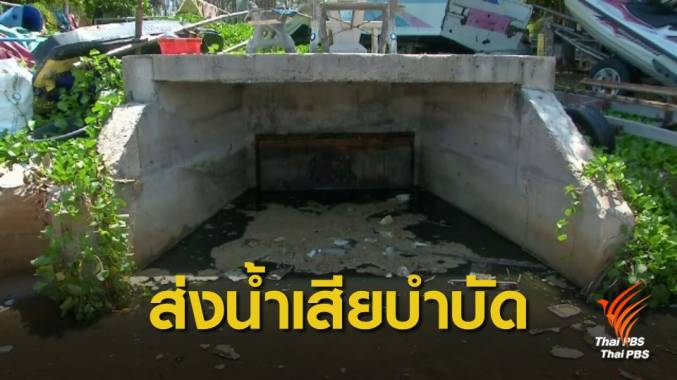 เคาะแล้ว! น้ำเสียตำบลนาจอมเทียน ให้ส่งบำบัดเมืองพัทยา