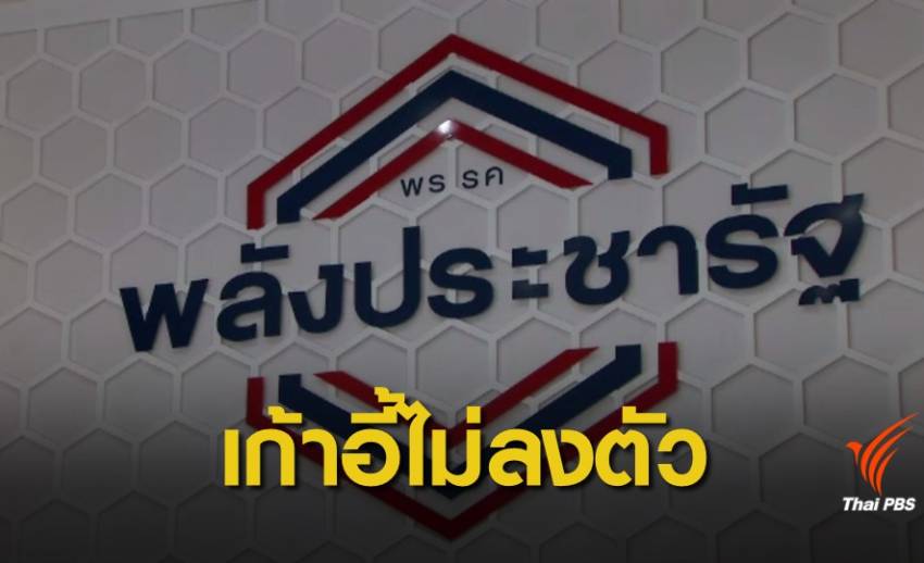 พปชร.ยังไม่แถลงจับมือตั้งรัฐบาล เหตุเก้าอี้พรรคร่วมไม่ลงตัว