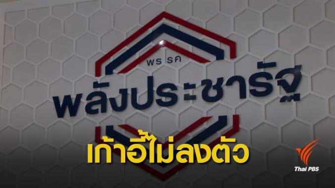 พปชร.ยังไม่แถลงจับมือตั้งรัฐบาล เหตุเก้าอี้พรรคร่วมไม่ลงตัว