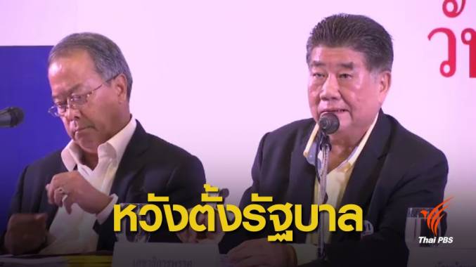 "เพื่อไทย-อนาคตใหม่" ชิงจีบ 2 พรรคใหญ่ หวังจัดตั้งรัฐบาล