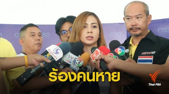 ร้องกองปราบติดตามอดีตสามี หลังหายจากที่พัก 17 เม.ย.