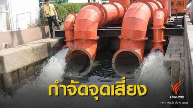 "อัศวิน" ลั่นพร้อมรับมือน้ำท่วม 17 จุดเสี่ยงรอบกทม.