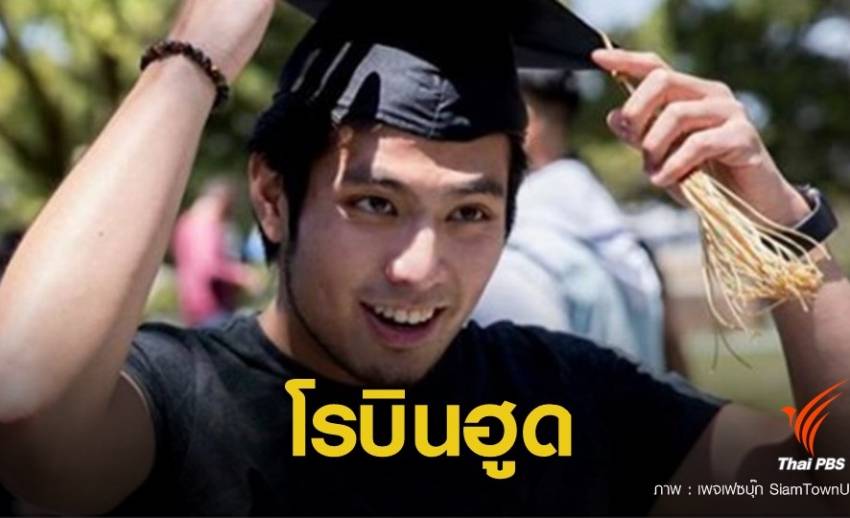ทึ่ง ! โรบินฮูดหนุ่มไทยเรียนจบหมอที่สหรัฐอเมริกา
