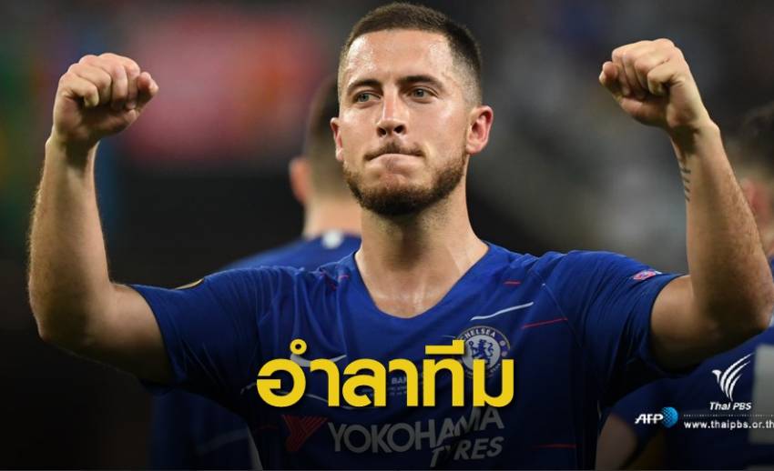"อาซาร์" ประกาศอำลาทีม หลังพา เชลซี คว้าแชมป์ยูโรป้าลีก