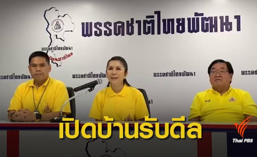จับตา "ชาติไทยพัฒนา" เปิดบ้านรับเทียบเชิญพลังประชารัฐ  