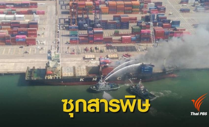 "ท่าเรือ"ปรับ 5 หมื่นบาทเรือตู้คอนเทนเนอร์ไฟไหม้