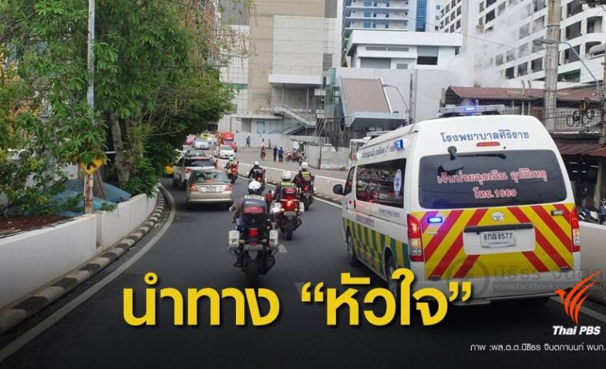 เปิดใจตำรวจจราจร “ทีมพาหัวใจ” หนุ่มพะเยาถึง รพ.ศิริราช
