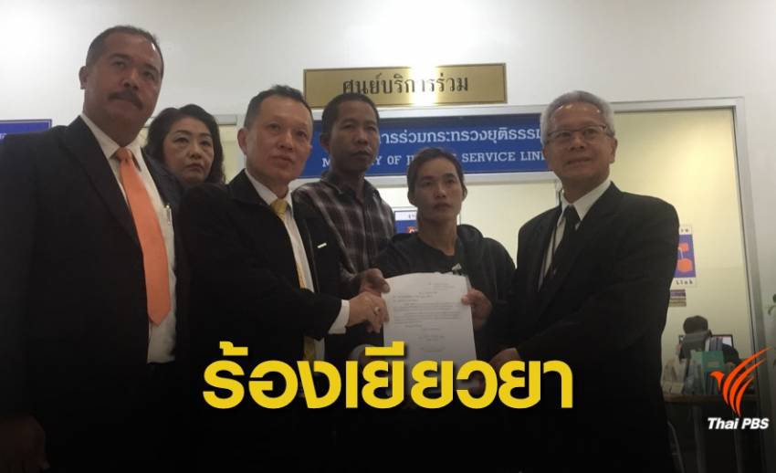 ร้อง ก.ยุติธรรม เยียวยา หลังตกเป็นผู้เสียหายคดียาเสพติด