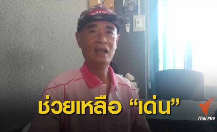 ตำรวจช่วยเหลือ "เด่น ดอกประดู่" หลังมาหางานทำที่ จ.ขอนแก่น
