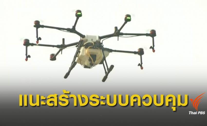 ผู้เชี่ยวชาญแนะเพิ่มระบบตรวจสอบ ก่อนปลดล็อกบินโดรน