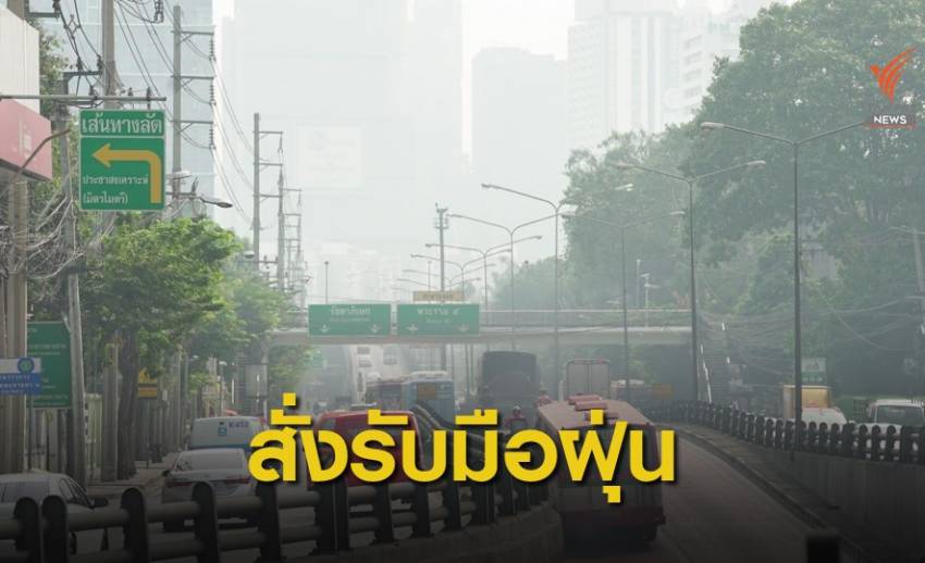 รัฐบาลกำชับทุกหน่วยบูรณาการรับมือฝุ่น PM 2.5 ช่วงเปลี่ยนฤดู