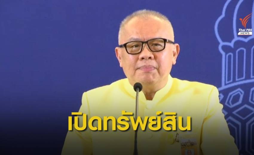 ป.ป.ช.เผยบัญชีทรัพย์สิน "สุพัฒนพงษ์" กว่า 154 ล้านบาท