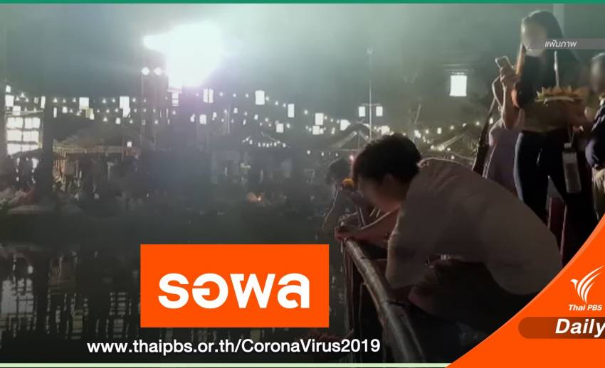 รอผล! กลุ่มเสี่ยงชาวอินเดียติด COVID-19 เชียงใหม่-สุโขทัย