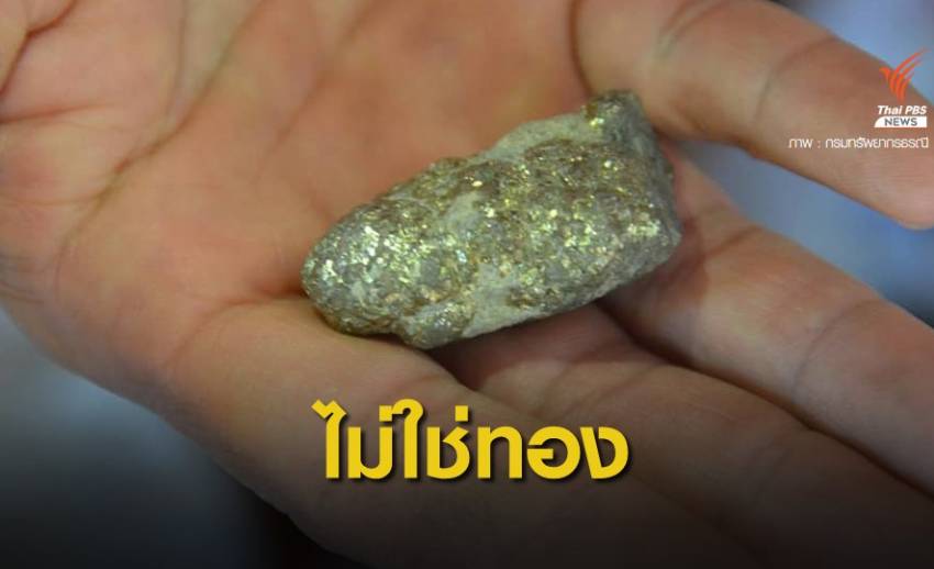 หินประหลาดคล้ายทองคำ-เหล็กไหล ที่แท้คือ "ไพไรต์"