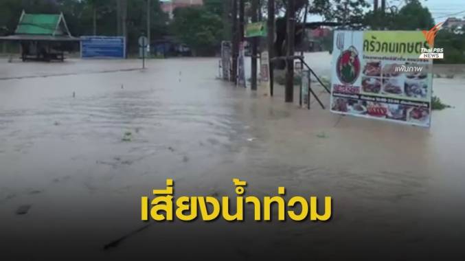 เตือน 10 จังหวัดภาคใต้เสี่ยงท่วมฉับพลันอิทธิพล "เอตาว"