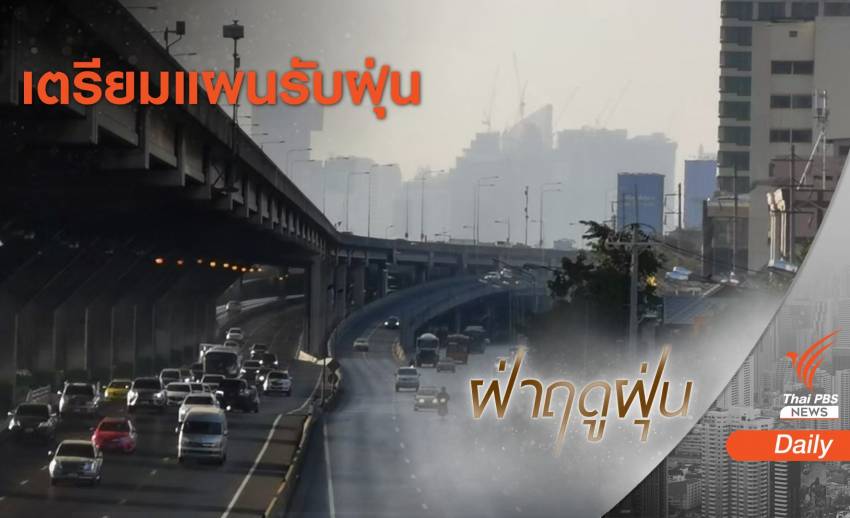 กทม.จ่อใช้แอปฯ พยากรณ์ฝุ่น PM2.5 ล่วงหน้า 3 วัน