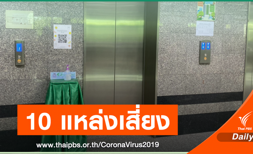 เช็กด่วน! 10 แหล่งเสี่ยงเชื้อ COVID-19 การ์ดห้ามตก
