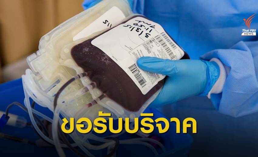 ขาดเลือดทุกกรุ๊ป "ศิริราช" วอนคนไทยบริจาคช่วยผู้ป่วย 