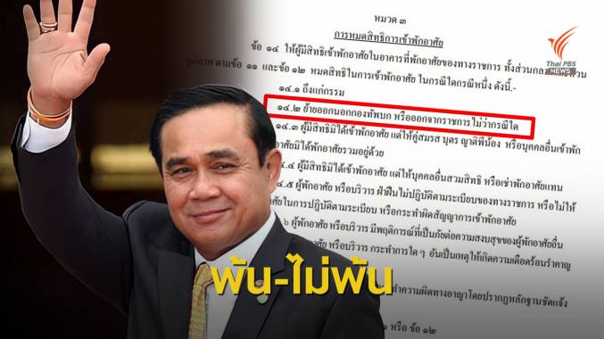 เทียบระเบียบทหาร! บ้านพัก "ประยุทธ์" ขัดกันแห่งผลประโยชน์หรือไม่