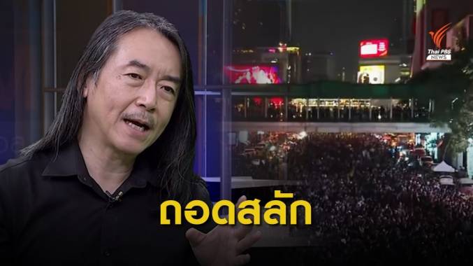 ถอดสลัก “ความขัดแย้ง” ปมข้อเรียกร้อง “ปฏิรูปสถาบันฯ”