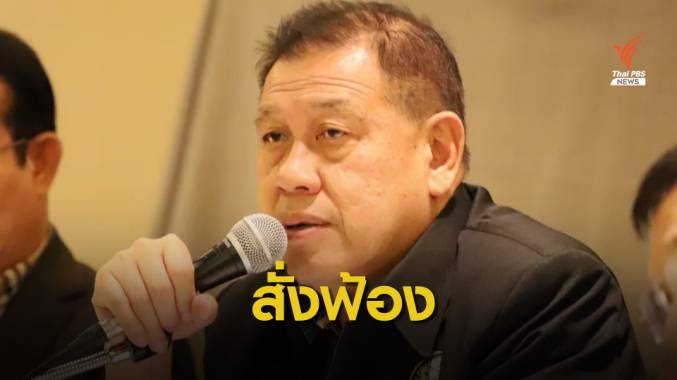 "วิรัช" ลั่นสู้ ปมถูกอัยการสั่งฟ้องทุจริตสนามฟุตซอลโคราช