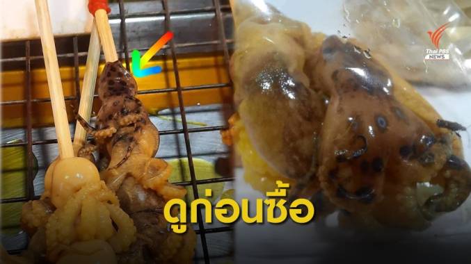 เตือน! สังเกตก่อนซื้อ "หมึกบลูริงพิษร้าย" ย่างเสียบไม้